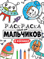 РАСКРАСКА ТОЛЬКО ДЛЯ МАЛЬЧИКОВ. В КОСМОСЕ купить оптом и в розницу на базе игрушек