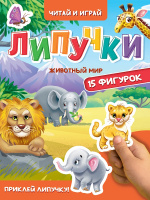 ЦК. ЛИПУЧКИ. ЖИВОТНЫЙ МИР купить оптом и в розницу на базе игрушек