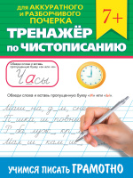 ТРЕНАЖЁР ПО ЧИСТОПИСАНИЮ. УЧИМСЯ ПИСАТЬ ГРАМОТНО купить оптом и в розницу на базе игрушек