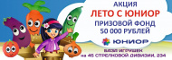 Акция "Лето с Юниор" дарим подарки на 50 000 рублей