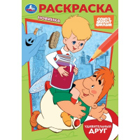 Союзмультфильм. Удивительный друг. Раскраска. 145х210 мм. Скрепка. 16 стр. Умка в кор.50шт купить оптом и в розницу на базе игрушек