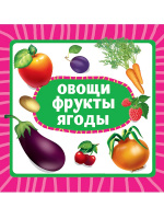 ЦК 145х145. ОВОЩИ, ФРУКТЫ, ЯГОДЫ купить оптом и в розницу ЦК 145х145. ОВОЩИ, ФРУКТЫ, ЯГОДЫ купить оптом и в розницу на базе игрушек