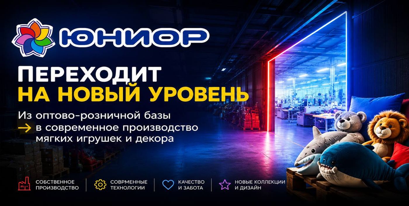 Юниор переходит на новый уровень