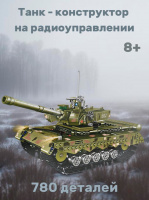 КОНСТРУКТОР ТАНК 780 ДЕТАЛЕЙ, РАДИОУПРАВЛЯЕМЫЙ НА БАТАРЕЙКАХ, СВЕТ, КОРОБКА 48*36*8СМ купить оптом и в розницу на базе игрушек