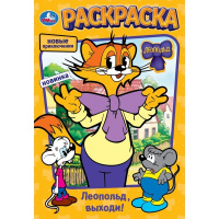 Леопольд, выходи! Раскраска. 145х210 мм. Скрепка. 16 стр. Умка в кор.50шт купить оптом и в розницу на базе игрушек