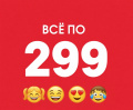 ВСЁ по 299 руб купить оптом и в розницу на оптовой базе
