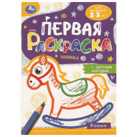 Игрушки. Первая раскраска с цветным контуром. Для малышей 2-3 лет. 16 стр. Умка в кор.50шт купить оптом и в розницу на базе игрушек