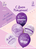 Набор шаров шелк рис.2 ст. СДР! Сиреневый микс 30 см 5 дизайнов (5 шт./уп.) /БК купить оптом и в розницу на базе игрушек