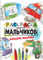РАСКРАСКА ТОЛЬКО ДЛЯ МАЛЬЧИКОВ. БОЛЬШИЕ МАШИНЫ купить оптом и в розницу на базе игрушек