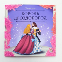 Карусель сказок. Король Дроздобород купить оптом и в розницу Карусель сказок. Король Дроздобород купить оптом и в розницу на базе игрушек