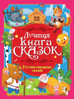 ЛУЧШАЯ КНИГА СКАЗОК. РУССКИЕ НАРОДНЫЕ СКАЗКИ купить оптом и в розницу ЛУЧШАЯ КНИГА СКАЗОК. РУССКИЕ НАРОДНЫЕ СКАЗКИ купить оптом и в розницу на базе игрушек