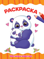 РАСКРАСКА А4 эконом. МОИ МИЛЫЕ ЖИВОТНЫЕ купить оптом и в розницу на базе игрушек