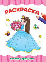РАСКРАСКА А4 эконом. В ГОСТЯХ У ПРИНЦЕССЫ купить оптом и в розницу на базе игрушек