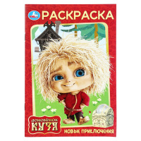 Новые приключения. Домовенок Кузя (Фильм). Раскраска. 145х210 мм. Скрепка. 16 стр. Умка в кор.50шт купить оптом и в розницу на базе игрушек