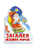 ЁЛОЧКА. ЗАГАДКИ ДЕДУШКИ МОРОЗА купить оптом и в розницу ЁЛОЧКА. ЗАГАДКИ ДЕДУШКИ МОРОЗА купить оптом и в розницу на базе игрушек