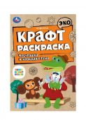 Союзмультфильм. Чебурашка и крокодил Гена. Эко крафт раскраска. 145х210 мм. 8 стр. Умка в кор.50шт купить оптом и в розницу на базе игрушек