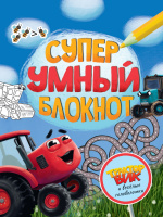 СУПЕРУМНЫЙ БЛОКНОТ. ТРАКТОР ВИК И ВЕСЁЛЫЕ ГОЛОВОЛОМКИ купить оптом и в розницу на базе игрушек