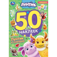 Лунтик и компания. Лунтик. 50 наклеек. 145х210 мм. Скрепка. 2 стр. Умка. в кор.50шт купить оптом и в розницу на базе игрушек