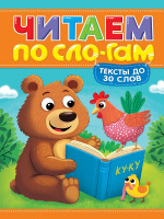 ЧИТАЕМ ПО СЛОГАМ. УРОВЕНЬ 1. Тексты до 30 слов купить оптом и в розницу на базе игрушек