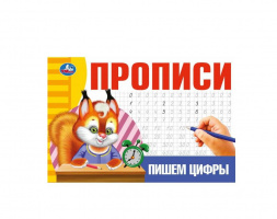 Пишем цифры. Прописи. 213х142 мм. Скрепка. 16 стр. Умка в кор.50шт купить оптом и в розницу на базе игрушек