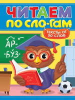 ЧИТАЕМ ПО СЛОГАМ. УРОВЕНЬ 4. Тексты от 50 слов купить оптом и в розницу на базе игрушек