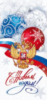 П11,876 Открытка С Новым годом! (Российская символика) купить оптом и в розницу на базе игрушек