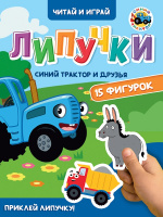 ЦК. ЛИПУЧКИ. СИНИЙ ТРАКТОР И ДРУЗЬЯ купить оптом и в розницу на базе игрушек