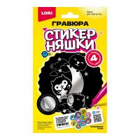 Гро-005 Гравюра малая Стикерняшки Спокойной ночи, серебро купить оптом и в розницу на базе игрушек