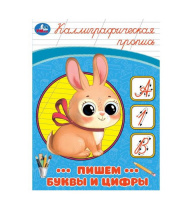 Пишем буквы и цифры. Каллиграфическая пропись. 145х195 мм. Скрепка. 16 стр. Умка в кор.50шт купить оптом и в розницу на базе игрушек