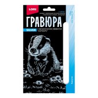 Гр-696 Гравюра 10*15. Детёныши Барсучок (серебро) купить оптом и в розницу на базе игрушек