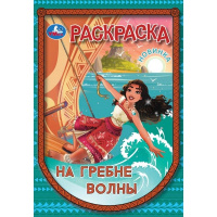 На гребне волны. Раскраска. 145х210 мм. Скрепка. 16 стр. Умка в кор.50шт купить оптом и в розницу на базе игрушек