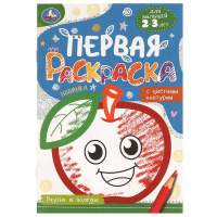 Вкусно и полезно. Первая раскраска с цветным контуром. Для малышей 2-3 лет. 16 стр. Умка в кор.50шт купить оптом и в розницу на базе игрушек