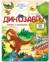 Книжка с окошками. Секреты динозавров купить оптом и в розницу на базе игрушек