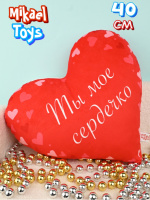 СЕРДЦЕ ТЫ МОЕ СЕРДЕЧКО, 40СМ (ВЕЛЮР, ПЕЧАТЬ, КРАСН купить оптом и в розницу на базе игрушек