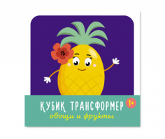 Кубик трансформер Овощи и Фрукты купить оптом и в розницу на базе игрушек