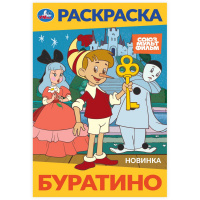 Буратино. Союзмультфильм. Раскраска. 145х210 мм. Скрепка. 16 стр. Умка в кор.50шт купить оптом и в розницу на базе игрушек