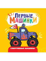 ЦК 145х145. ПЕРВЫЕ МАШИНКИ. СПОРТИВНЫЕ МАШИНЫ купить оптом и в розницу ЦК 145х145. ПЕРВЫЕ МАШИНКИ. СПОРТИВНЫЕ МАШИНЫ купить оптом и в розницу на базе игрушек