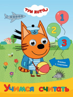 ТРИ КОТА. ГЛАЗКИ 15мм. УЧИМСЯ СЧИТАТЬ купить оптом и в розницу на базе игрушек