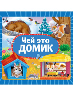 ЦК 145х145. ЧЕЙ ЭТО ДОМИК купить оптом и в розницу на базе игрушек
