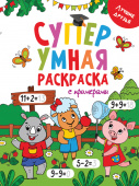 Супер УМНАЯ раскраска с примерами. ЛУЧШИЕ ДРУЗЬЯ купить оптом и в розницу на базе игрушек