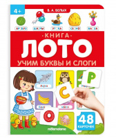 Книга-лото. Учим буквы и слоги. 3-е купить оптом и в розницу на базе игрушек
