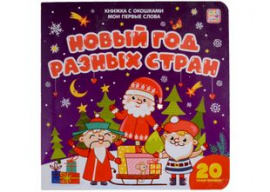 Мои первые слова. Новый год разных стран: книжка с окошками купить оптом и в розницу Мои первые слова. Новый год разных стран: книжка с окошками купить оптом и в розницу на базе игрушек