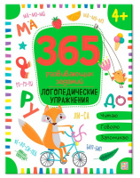 365 Заданий. Логопедические упражнения купить оптом и в розницу 365 Заданий. Логопедические упражнения купить оптом и в розницу на базе игрушек