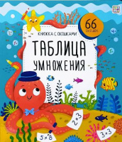 Книжка с окошками. Таблица умножения купить оптом и в розницу на базе игрушек