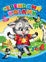 ЦК. СЕРЕНЬКИЙ КОЗЛИК купить оптом и в розницу ЦК. СЕРЕНЬКИЙ КОЗЛИК купить оптом и в розницу на базе игрушек