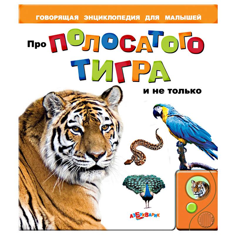 Книга тигра. Книги про тигров. Говорящая энциклопедия для малышей. Тигры. Энциклопедия для малышей. Детские книги о тиграх.