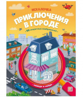 Искалочка. Приключения в городе купить оптом и в розницу на базе игрушек