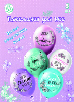 Набор шаров шелк рис. 1ст. 2цв Для нее! 30 см 5 дизайнов (5 шт./уп.) /БК купить оптом и в розницу на базе игрушек