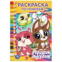 Лучшие друзья. Раскраска по номерам. 145х210 мм. Скрепка. 16 стр. Умка в кор.50шт купить оптом и в розницу на базе игрушек