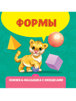 КНИЖКА-МАЛЫШКА С ОКОШКАМИ. Формы купить оптом и в розницу КНИЖКА-МАЛЫШКА С ОКОШКАМИ. Формы купить оптом и в розницу на базе игрушек